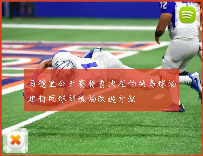 马德里公开赛将首次在伯纳乌球场进行网球训练场改造计划