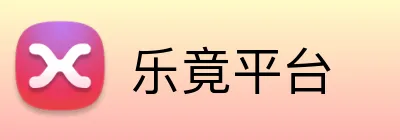 乐竟平台 Logo